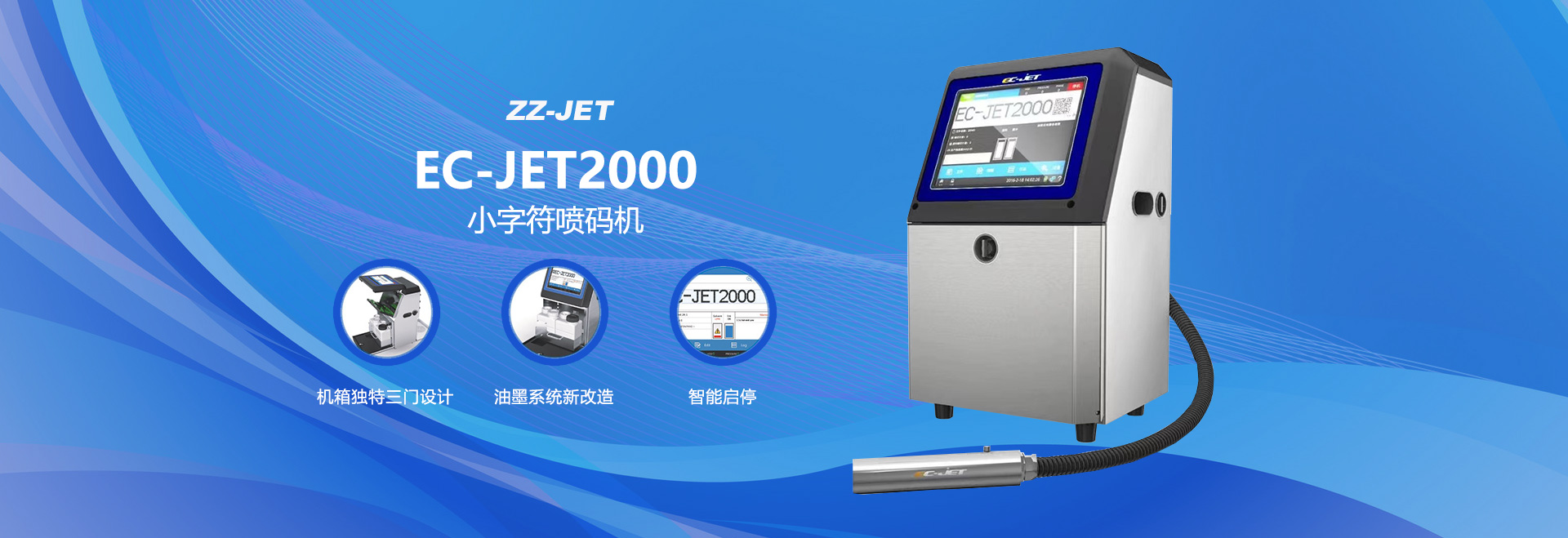 EC-JET2000小字符噴碼機